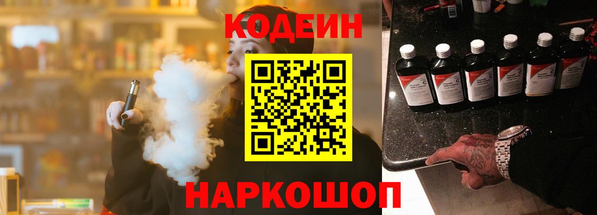 Codein напиток Lean (лин) Лесосибирск