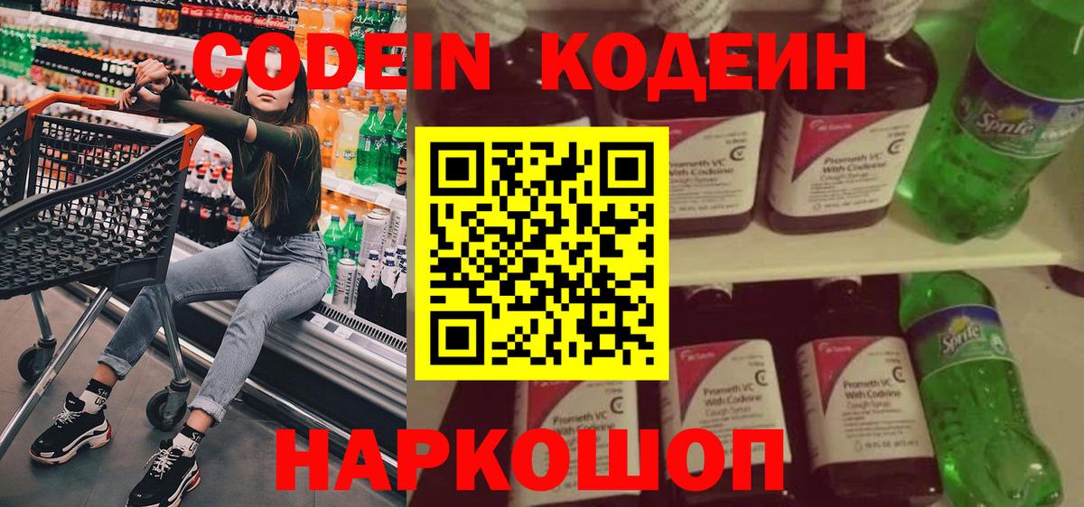 Кодеин Purple Drank  Вход с VPN  Лесосибирск  Codein напиток Lean (лин) 